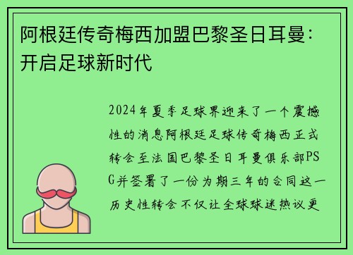 阿根廷传奇梅西加盟巴黎圣日耳曼：开启足球新时代