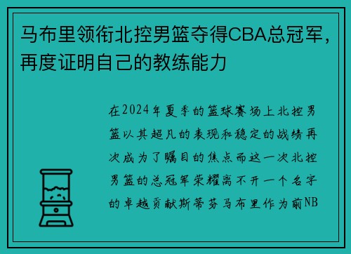 马布里领衔北控男篮夺得CBA总冠军，再度证明自己的教练能力