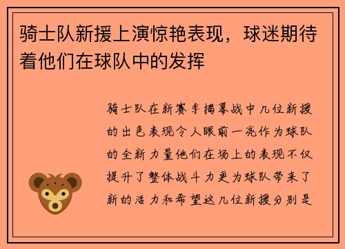 骑士队新援上演惊艳表现，球迷期待着他们在球队中的发挥