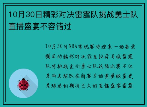 10月30日精彩对决雷霆队挑战勇士队直播盛宴不容错过