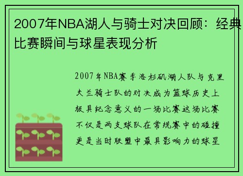 2007年NBA湖人与骑士对决回顾：经典比赛瞬间与球星表现分析
