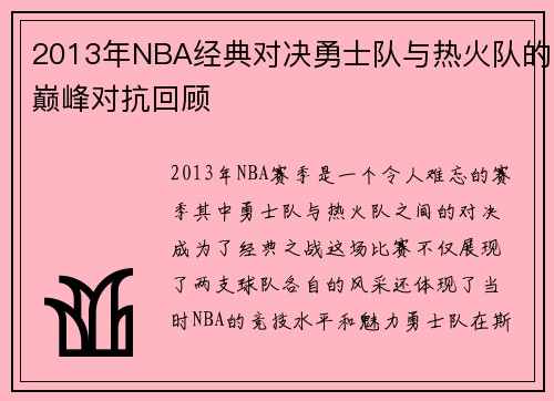 2013年NBA经典对决勇士队与热火队的巅峰对抗回顾