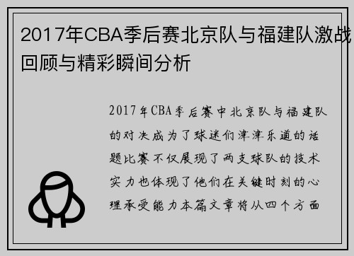 2017年CBA季后赛北京队与福建队激战回顾与精彩瞬间分析