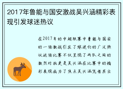 2017年鲁能与国安激战吴兴涵精彩表现引发球迷热议