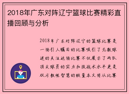 2018年广东对阵辽宁篮球比赛精彩直播回顾与分析