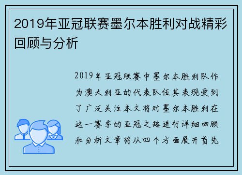 2019年亚冠联赛墨尔本胜利对战精彩回顾与分析