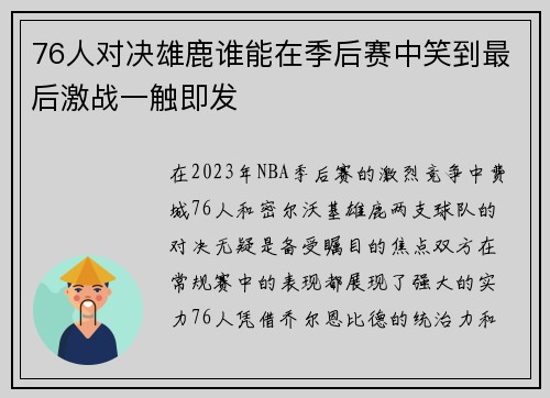 76人对决雄鹿谁能在季后赛中笑到最后激战一触即发
