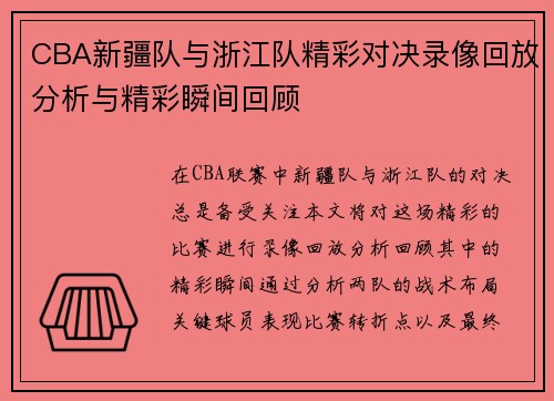 CBA新疆队与浙江队精彩对决录像回放分析与精彩瞬间回顾