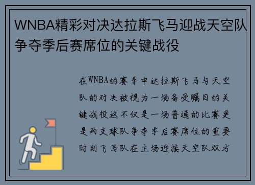 WNBA精彩对决达拉斯飞马迎战天空队争夺季后赛席位的关键战役