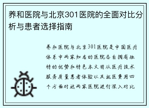 养和医院与北京301医院的全面对比分析与患者选择指南 养和医院与北京301医院的全面对比分析与患者选择指南