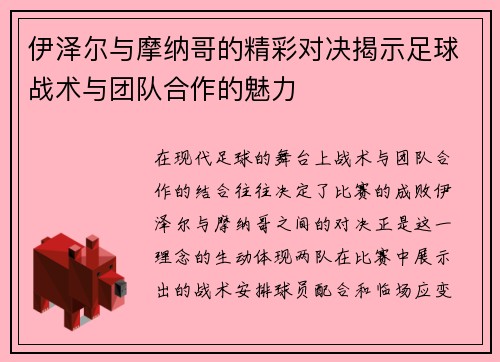 伊泽尔与摩纳哥的精彩对决揭示足球战术与团队合作的魅力
