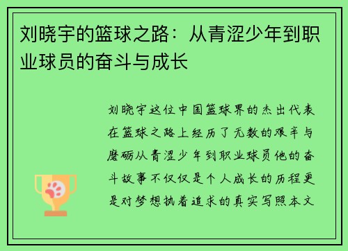 刘晓宇的篮球之路：从青涩少年到职业球员的奋斗与成长
