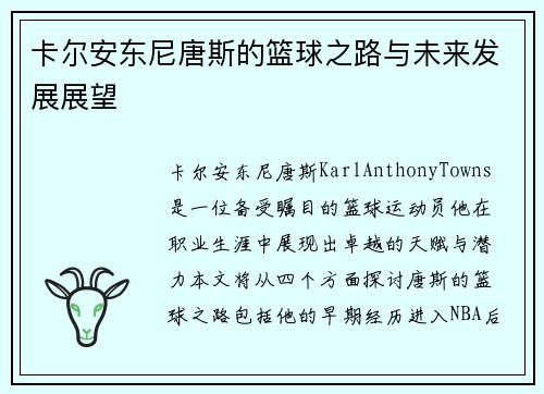 卡尔安东尼唐斯的篮球之路与未来发展展望