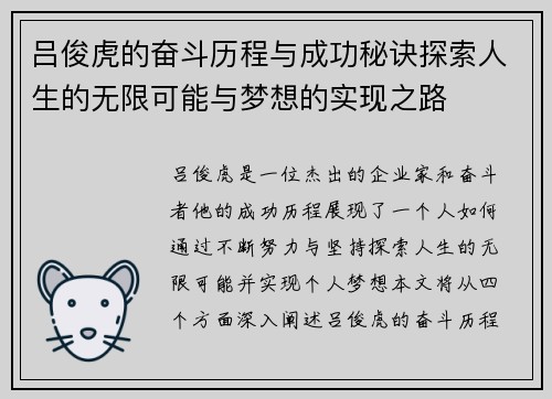 吕俊虎的奋斗历程与成功秘诀探索人生的无限可能与梦想的实现之路