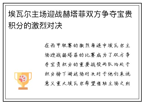 埃瓦尔主场迎战赫塔菲双方争夺宝贵积分的激烈对决