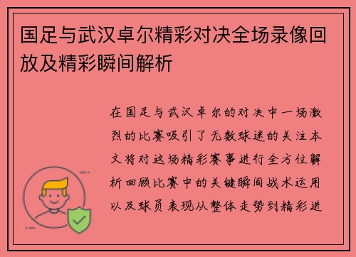 国足与武汉卓尔精彩对决全场录像回放及精彩瞬间解析