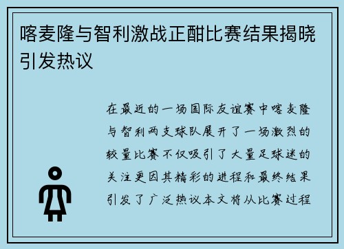 喀麦隆与智利激战正酣比赛结果揭晓引发热议