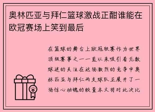 奥林匹亚与拜仁篮球激战正酣谁能在欧冠赛场上笑到最后