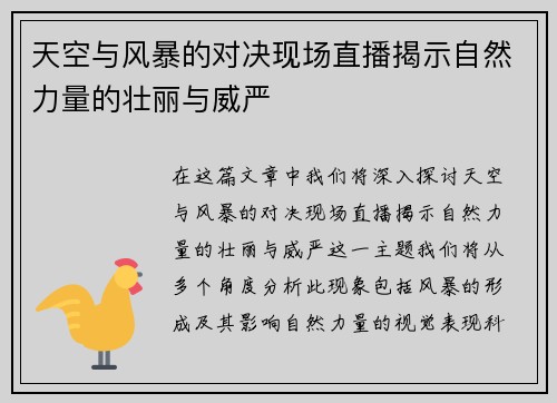 天空与风暴的对决现场直播揭示自然力量的壮丽与威严