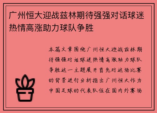 广州恒大迎战兹林期待强强对话球迷热情高涨助力球队争胜