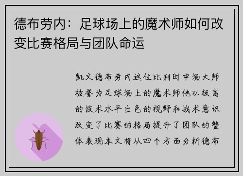 德布劳内：足球场上的魔术师如何改变比赛格局与团队命运