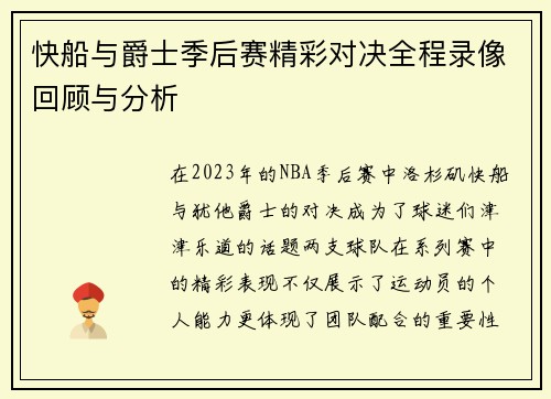 快船与爵士季后赛精彩对决全程录像回顾与分析