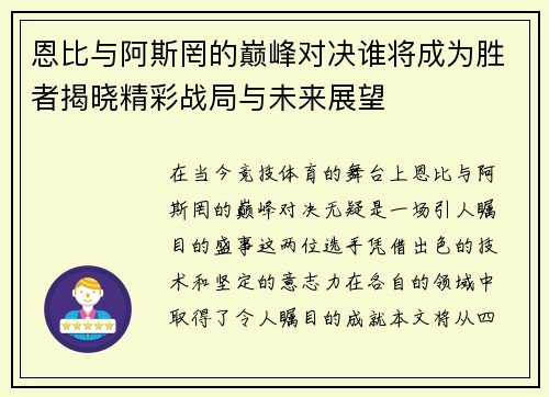 恩比与阿斯罔的巅峰对决谁将成为胜者揭晓精彩战局与未来展望